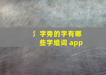 氵字旁的字有哪些字组词 app